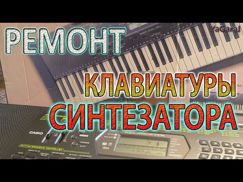 Видео: Ремонт Синтезатор Casio CTK-2000 - Не Работает Клавиша