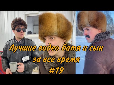 Видео: ПОДБОРКА ЛУЧШИХ ПРИКОЛОВ 2022. БАТЯ и сын #19