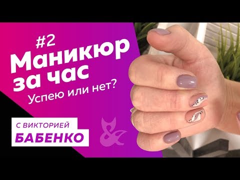 Видео: Маникюр за час, вызов принят! Виктория Бабенко, аппаратный маникюр и стильный дизайн ногтей 2019