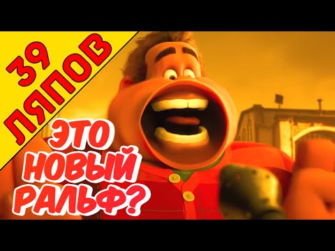 Видео: 39 ляпов "Ральф против интернета" - Народный КиноЛяп