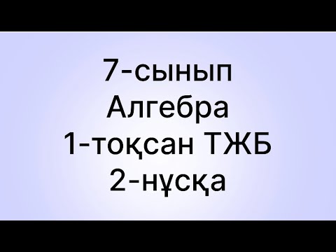 Видео: 7 сынып алгебра тжб 1 тоқсан 2нұсқа
