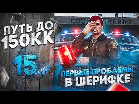 Видео: ПЕРВЫЕ ПРОБЛЕМЫ В ШЕРИФКЕ! - ПУТЬ до 150КК #15 в GTA 5 RP \ MAJESTIC RP