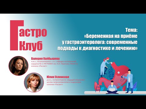 Видео: ГастроКлуб // Беременная на приёме у гастроэнтеролога // В.О. Кайбышева, Ю.Б. Успенская