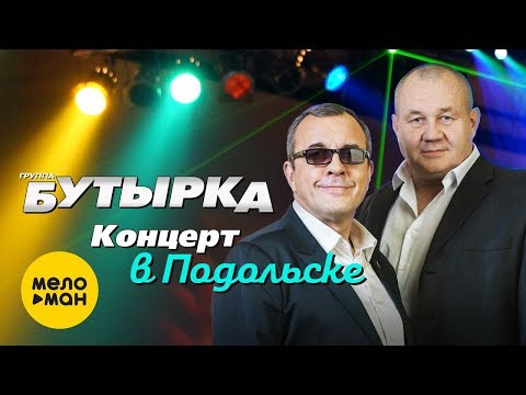 Видео: Бутырка - Концерт в Подольске
