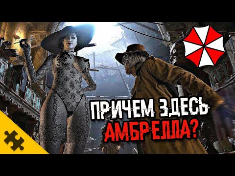 Видео: СЕКРЕТНЫЙ ЗЛОДЕЙ RESIDENT EVIL 8 VILLAGE. ОЗВЕЛ СПЕНСЕР- кто он? Корпорация Umbrella и МАТЬ МИРАНДА