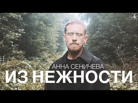 Видео: ИЗ НЕЖНОСТИ (Анна Сеничева)