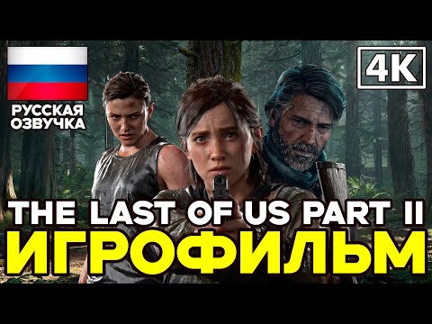 Видео: The Last of Us Part II ➤ Игрофильм ➤ Русская озвучка ➤ [4K]