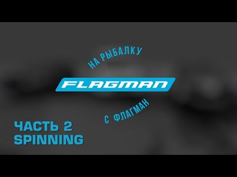 Видео: На рыбалку с Flagman второй сезон.Часть 2 спиннинг.