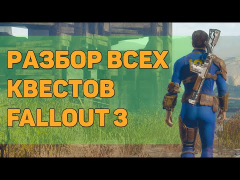 Видео: ☢ Разбор всех дополнительных квестов Fallout 3 | ☣ 21 квест из Fallout 3!