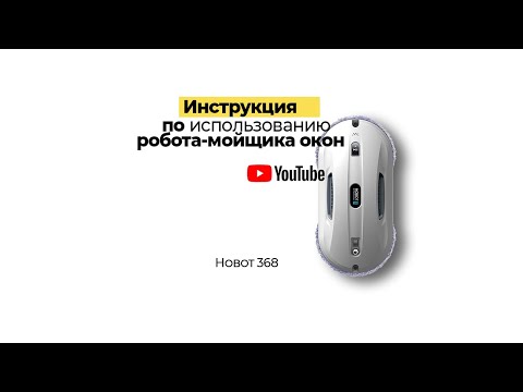 Видео: Как пользоваться роботом-мойщиком окон Hobot 368