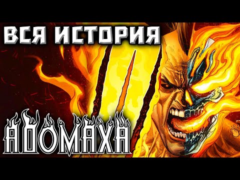 Видео: АДОМАХА (ВСЯ ИСТОРИЯ)