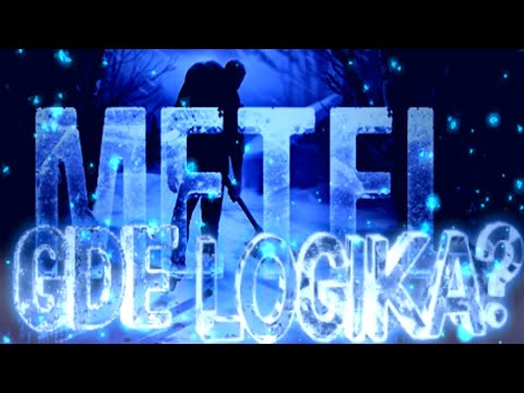 Видео: METEL - ГДЕ ЛОГИКА?