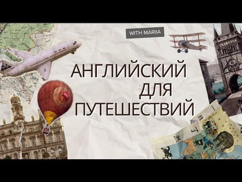 Видео: Английский для путешествий– всё, что нужно знать