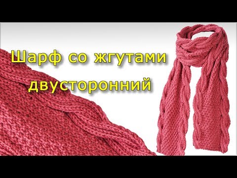 Видео: Шарф со жгутами двусторонний