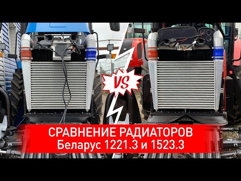 Видео: Сравнение радиаторов Беларус-1221.3 и Беларус-1523.3