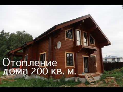 Видео: Отопление частного дома 200 кв. м.