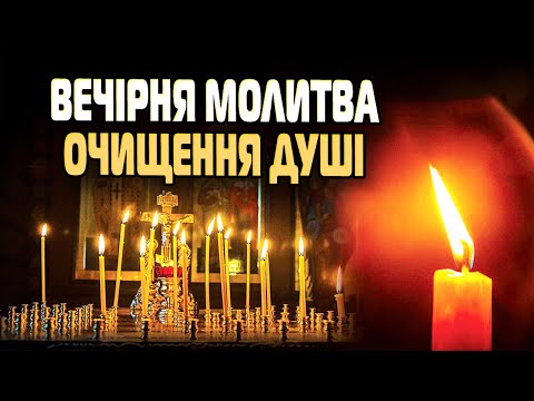 Видео: 🌙💔ПЕРЕД СНОМ МОЛИТВА ПРОЩЕННЯ, ЯКА ОЧИЩАЄ ДУШУ