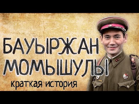 Видео: Бауыржан Момышулы (Краткая история)