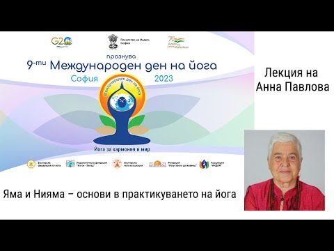 Видео: Яма и Нияма – основи в практикуването на йога - Анна Павлова