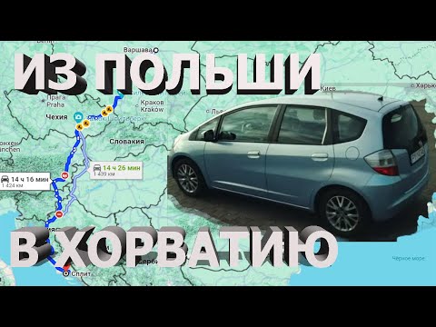 Видео: Автопутешествие из Польши в Хорватию. Сравниваем Платные и Бесплатные Дороги на Honda Jazz.