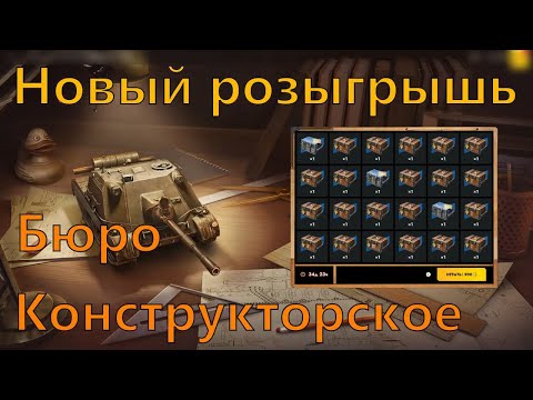 Видео: Розыгрыш: Конструкторское Бюро! Имба или Нет? Проверяем... │Tanks Blitz