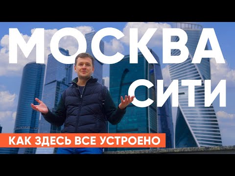 Видео: Обзор Москва-Сити: башни, история, смотровая, премиум апартаменты и хостел.