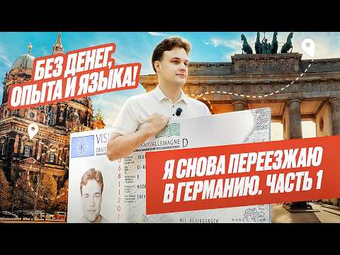 Видео: Хочу уехать в Германию бесплатно! Часть 1: программы и условия