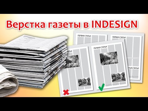 Видео: Верстка газеты в Indesign