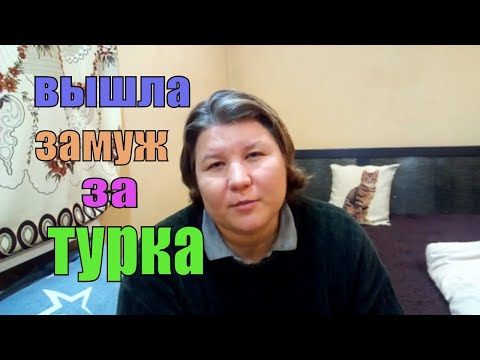 Видео: ЗАМУЖ ЗА ТУРКА/ ТЕМПЕРАМЕНТ ТУРЕЦКИХ МУЖЧИН/MARRIAGE TO A TURKISH MAN