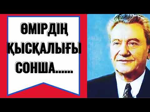 Видео: ӨМІРГЕ ДЕГЕН КӨЗ ҚАРАСЫҢДЫ ӨЗГЕРТ.