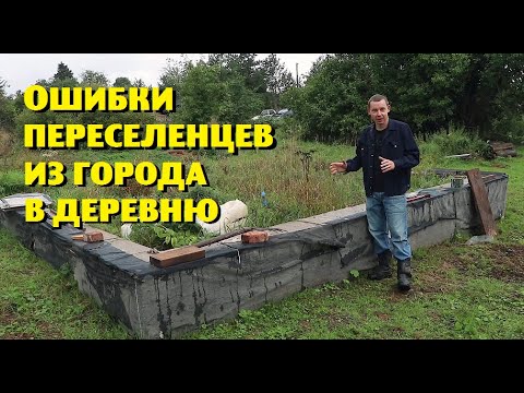 Видео: Ошибки наших соседей , переехавших из города в деревню .