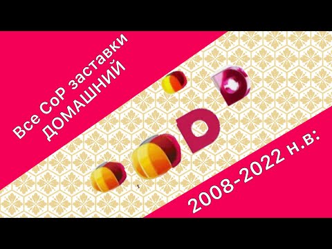 Видео: Все СоР заставок ДОМАШНИЙ(2008-2023н.в:)