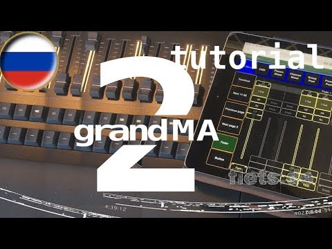 Видео: Удаленное подключение к консоли GrandMA2