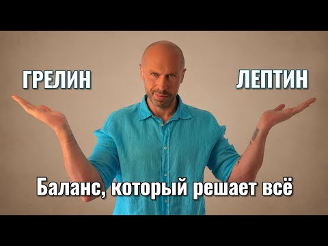 Видео: Не можешь перестать есть? Вот почему (грелин и лептин)!