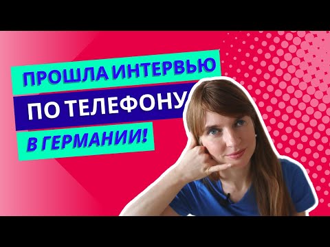 Видео: Часть 2: Лайхаки для успешного прохождения телефонного собеседования в Германии