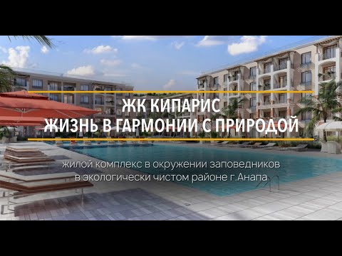 Видео: ЖК Кипарис | Жизнь в гармонии с природой | Обзор недвижимости г.Анапа