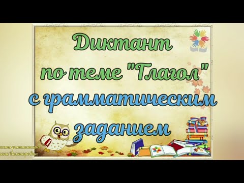 Видео: Диктант по теме "Глагол"