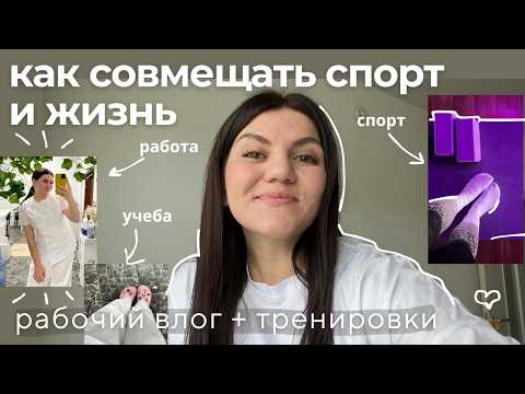 Видео: как успевать заниматься спортом, когда работаешь? работа, мотивация, прохожу новый курс и тренируюсь