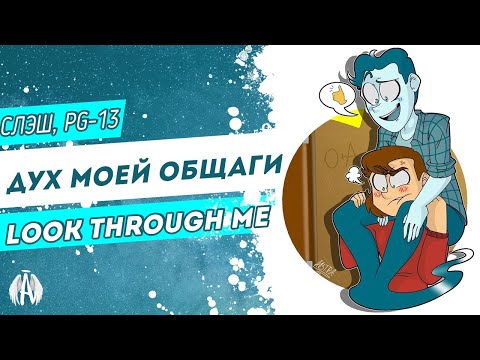 Видео: Дух моей общаги: Look through me / Озвучка фанфика