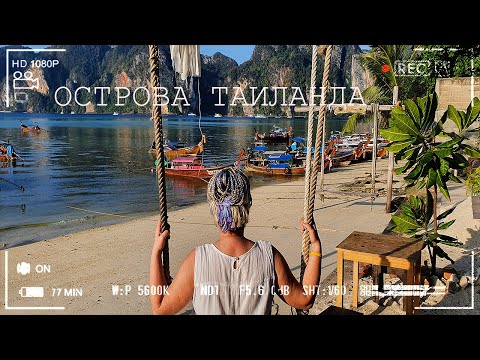 Видео: Острова Таиланда, которые обязательно надо увидеть! Острова Пхи Пхи! Дешевле чем Турция и Египет!