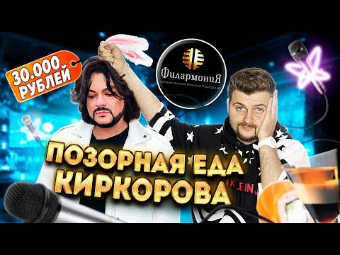 Видео: ПОЗОРНАЯ еда за 30 ТЫСЯЧ рублей у Филиппа Киркорова в VIP-караоке Филармония / Стыд, ужас и ОБМАН