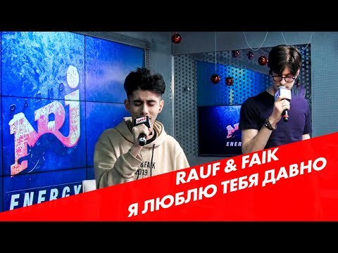 Видео: Rauf & Faik - Я Люблю Тебя Давно ( Live @ Радио ENERGY)