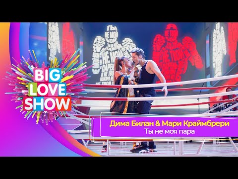 Видео: Дима Билан & Мари Краймбрери - Ты не моя пара | BIG LOVE SHOW 2023