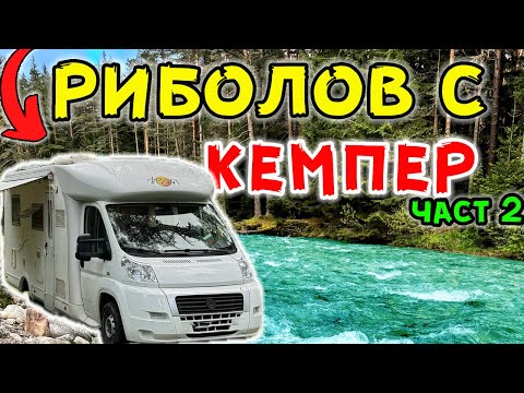 Видео: Риболов и #BBQ в гората с кемпера 🚐  (част 2) . Учиха ме да ловя с мухарка  #vlog #camping #fishing