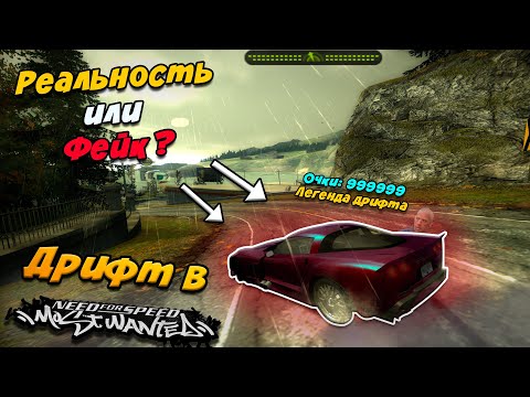 Видео: Дрифт в NFS Most Wanted - Реальность или Фейк ???