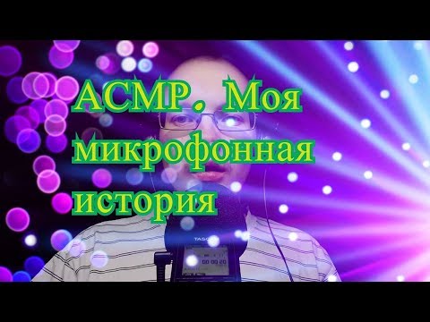 Видео: АСМР. Моя микрофонная история