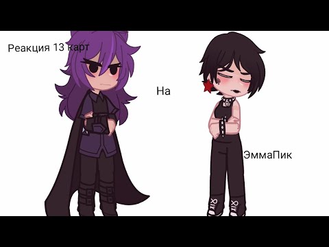 Видео: реакция 13 карт на шип ЭммаПик 4/4 часть