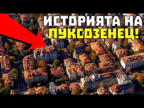 Видео: Историята на Кв.Лозенец (Луксозенец)