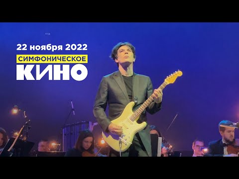 Видео: Юрий Каспарян / Симфоническое КИНО (22.11.22, Crocus City Hall)