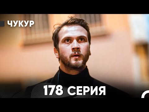 Видео: Чукур 178 Серия (русский дубляж) FULL HD